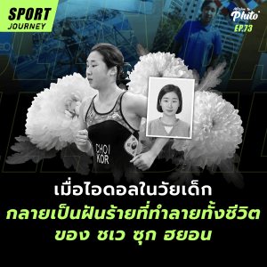 เมื่อไอดอลในวัยเด็ก กลายเป็นฝันร้ายที่ทำลายทั้งชีวิตของ ชเว ซุก ฮยอน | Sport Journey EP.73