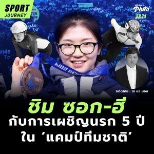 ชิม ซอก-ฮี กับการเผชิญนรก 5 ปีใน ‘แคมป์ทีมชาติ’ | Sport Journey EP.74