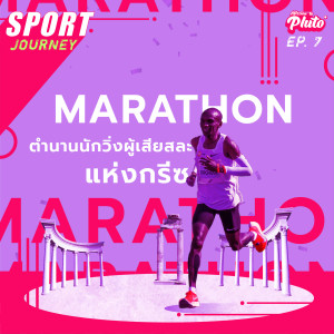 กีฬามาราธอน กับ ตำนานนักวิ่งผู้เสียสละแห่งกรีซ | Sport Journey EP.7