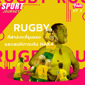 รักบี้กีฬาแห่งการกระแทกปะทะที่รุนแรง และเสน่ห์ของการเต้น HAKA | Sport Journey EP.8