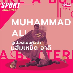 ซูเปอร์แมนผิวดำ มูฮัมเหม็ด อาลี | Sport Journey EP.9