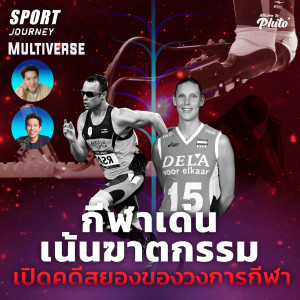 Sport Journey EP.54 Multiverse l กีฬาเด่น เน้นฆาตกรรม เปิดคดีสยองของวงการกีฬา