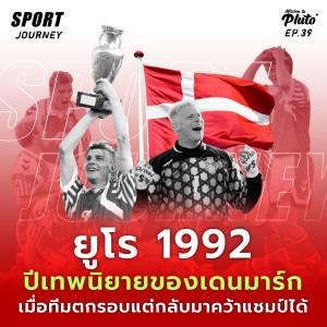 Sport Journey EP.39 l ยูโร 1992 ปีเทพนิยายของเดนมาร์ก ทีมตกรอบแต่กลับมาคว้าแชมป์ได้