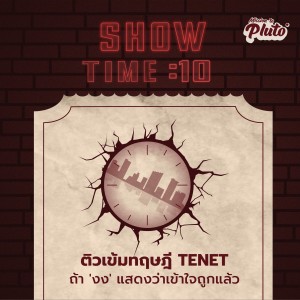 ST10 ติวเข้มทฤษฎี TENET ถ้า 'งง' แสดงว่าเข้าใจถูกแล้ว