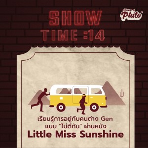 ST14 เรียนรู้การอยู่กับคนต่าง Gen แบบ "ไม่ตีกัน" ผ่านหนัง Little Miss Sunshine