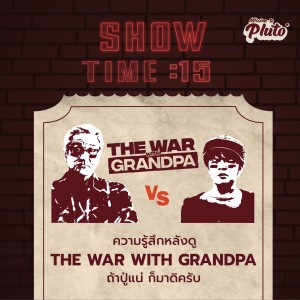 ST15 The War With Grandpa ถ้าปู่แน่ ก็มาดิครับ