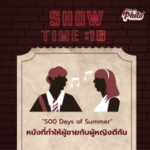 ST16 "500 Days of Summer" หนังที่ทำให้ผู้ชายกับผู้หญิงตีกัน Ft. แพรว Unlock What You Unknown