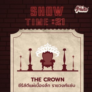 ST21 The Crown ตีแผ่เบื้องลึก "ราชวงศ์แซ่บ"