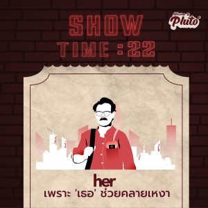 ST22 HER เพราะ 'เธอ' ช่วยคลายเหงา