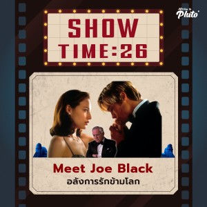 Show Time EP.26 | Meet Joe Black อลังการรักข้ามโลก