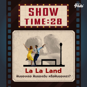 Show Time EP.28 | La La Land ฝันของเธอ ฝันของฉัน หรือฝันของเรา?