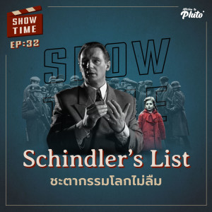 Show Time EP.32 | Schindler's List ชะตากรรมโลกไม่ลืม