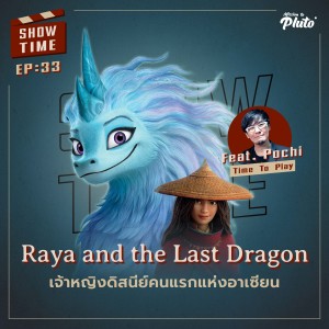 Show Time EP.33 | Raya and the Last Dragon เจ้าหญิงดิสนีย์คนแรกแห่งอาเซียน