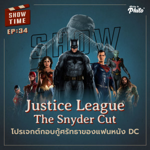 Show Time EP.34 | Justice League: The Snyder Cut โปรเจกต์กอบกู้ศรัทธาของแฟนหนัง DC