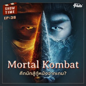 Show Time EP.36 | Mortal Kombat ศึกนักสู้กู้หนังจากเกม?