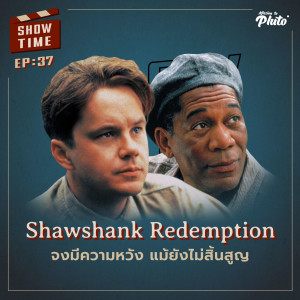 Show Time EP.37 | Shawshank Redemption จงมีหวัง แม้ยังไม่สิ้นสูญ