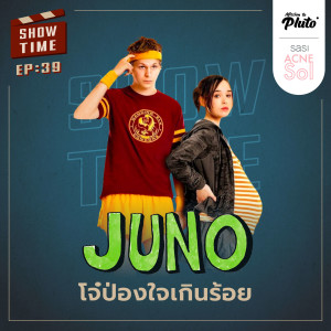 Show Time EP.39 | Juno โจ๋ป่องใจเกินร้อย