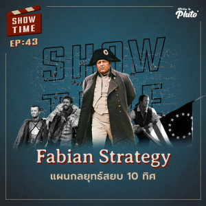 Show Time EP.43 | Fabian Strategy แผนกลยุทธ์สยบ 10 ทิศ