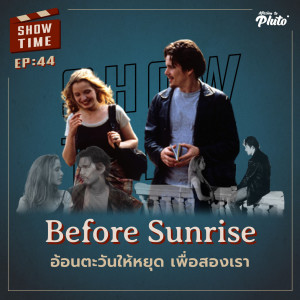 Show Time EP.44 | Before Sunrise อ้อนตะวันให้หยุด เพื่อสองเรา