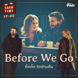 Show Time EP.48 | Before We Go กิ๊กกั๊ก รักข้ามคืน