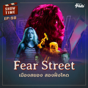 Show Time EP.50 | Fear Street เมืองสยอง สองฝั่งโหด