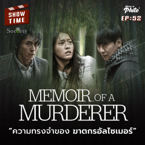 Show Time EP.52 | Memoir of A Murderer ความทรงจำของฆาตกรอัลไซเมอร์
