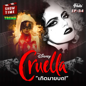 Show Time EP.54 | Cruella เกิดมาขบถ