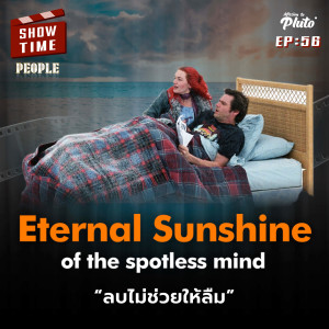 Show Time EP.56 | Eternal Sunshine of the Spotless Mind ลบไม่ช่วยให้ลืม