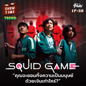 Show Time EP.58 | Squid Game  คุณจะยอมทิ้งความเป็นมนุษย์ ด้วยเงินเท่าไหร่?