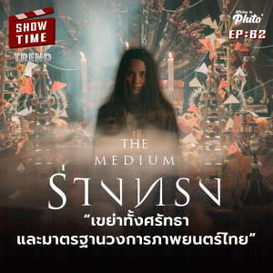 ร่างทรง เขย่าทั้งศรัทธาและมาตรฐานวงการภาพยนตร์ไทย | Show Time EP.62