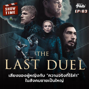 The Last Duel เสียงของผู้หญิงกับ ”ความจริงที่ไร้ค่า” ในสังคมชายเป็นใหญ่ | Show Time EP.63