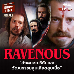 Ravenous สังคมอเมริกันและวัฒนธรรมสูบเลือดสูบเนื้อ | Show Time EP.67