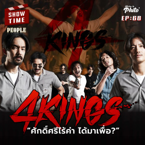 4 Kings ศักดิ์ศรีไร้ค่า ได้มาเพื่อ? | Show Time EP.68