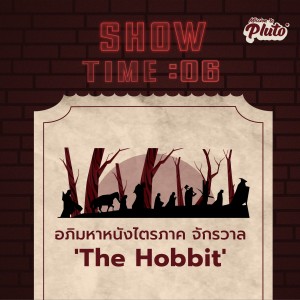 ST6 อภิมหาหนังไตรภาค จักรวาล 'The Hobbit'