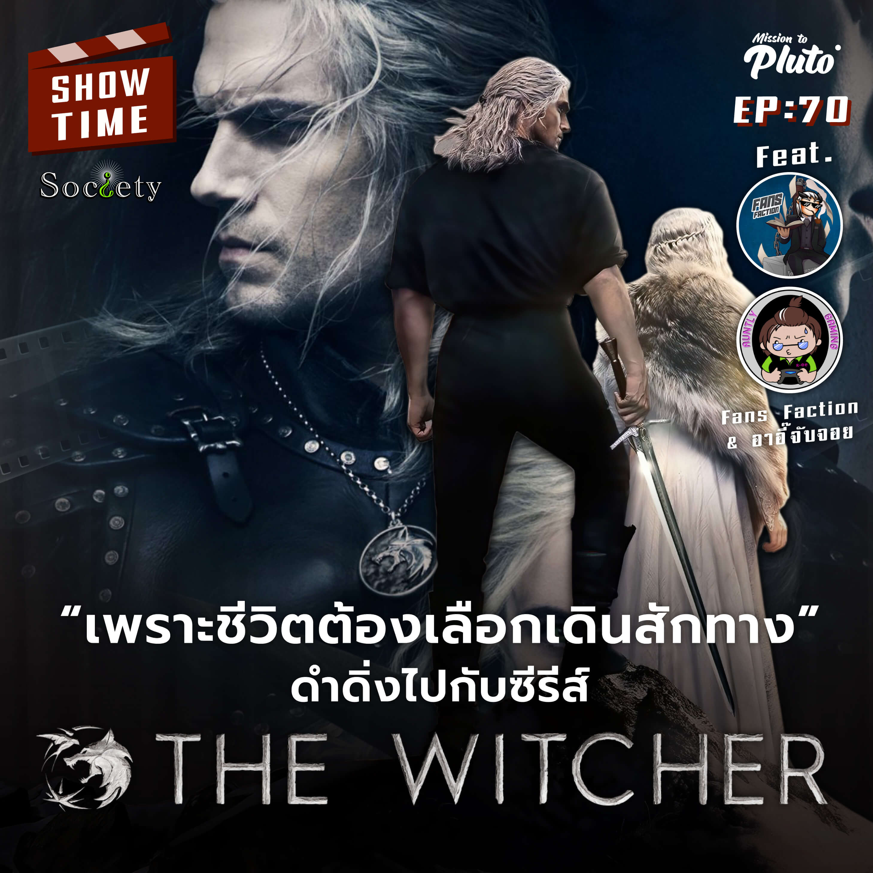 “เพราะชีวิตต้องเลือกเดินสักทาง” ดำดิ่งไปกับซีรีส์ The Witcher 2 | Show Time EP.70