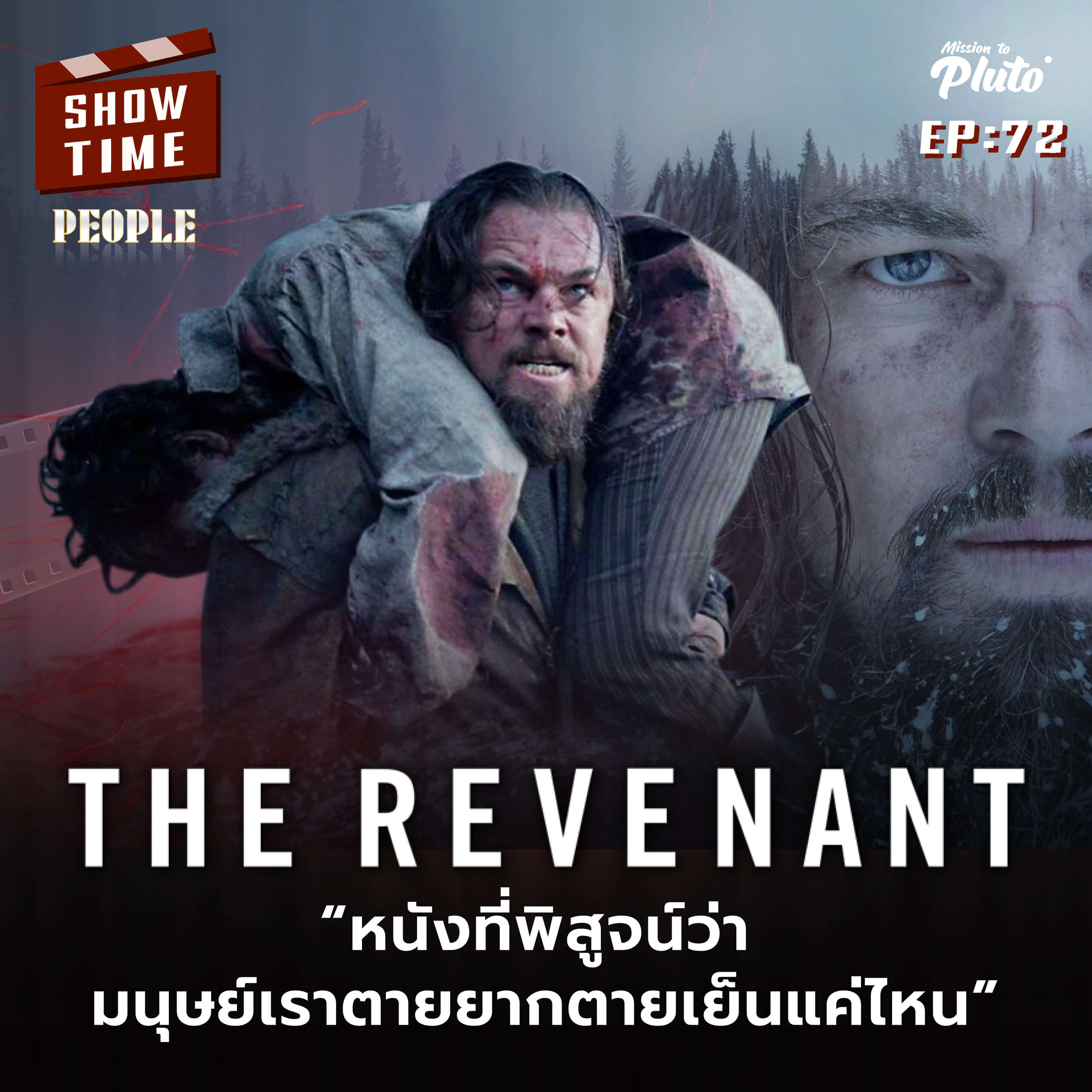 The Revenant  หนังที่พิสูจน์ว่า  มนุษย์เราตายยากตายเย็นแค่ไหน  | Show Time EP.72