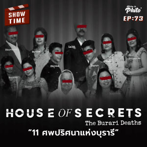 House of Secrets: The Burari Deaths 11 ศพปริศนาแห่งบุรารี | Show Time EP.73