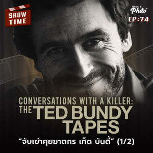 Conversations with a Killer : จับเข่าคุยฆาตกร เท็ด บันดี้  | Show Time EP.74 (1/2)