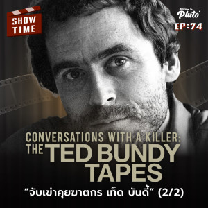 Conversations with a Killer : จับเข่าคุยฆาตกร เท็ด บันดี้  | Show Time EP.75 (2/2)