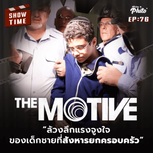 The Motive ล่วงลึกแรงจูงใจ ของเด็กชายที่สังหารยกครอบครัว | Show Time EP.76