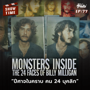 Monsters Inside ปีศาจในคราบคน 24 บุคลิก | Show Time EP.77