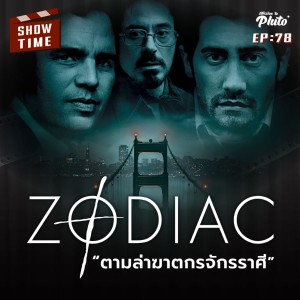 Zodiac ตามล่าฆาตกรจักรราศี | Show Time EP.78