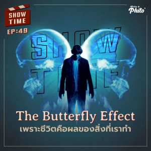 Show Time EP.49 | The Butterfly Effect เพราะชีวิตคือผลของสิ่งที่เราทำ
