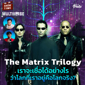 ”The Matrix Trilogy เราจะเชื่ออย่างไรว่าโลกที่เราอยู่คือโลกจริง? | Show Time EP.59 Multiverse