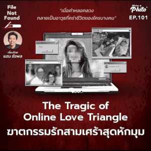 The Tragic of Online Love Triangle ฆาตกรรมรักสามเศร้าสุดหักมุม | File Not Found EP.101