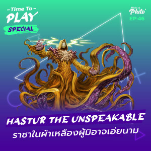 H.P. Lovecraft ”Hastur The Unspeakable” ราชาผู้มิอาจเอ่ยนาม | Time to Play EP.46 (Special)