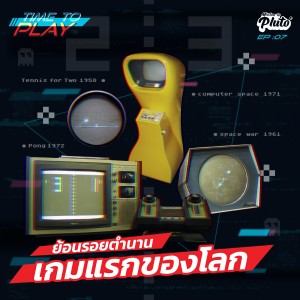 TP7 ย้อนรอยตำนาน เกมแรกของโลก