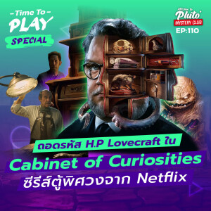 ถอดรหัส H.P Lovecraft ใน Cabinet of Curiosities ซีรีส์ตู้พิศวงจาก Netflix  | Time To Play EP.110