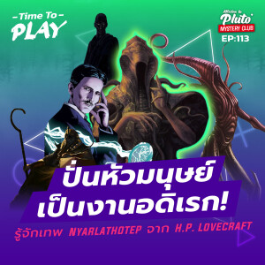 ปั่นหัวมนุษย์เป็นงานอดิเรก! รู้จักเทพ Nyarlathotep จาก H.P. Lovecraft | Time To Play EP.113