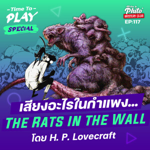 “เสียงอะไรในกำแพง...” The Rats in the Wall โดย H. P. Lovecraft | Time To Play EP.117